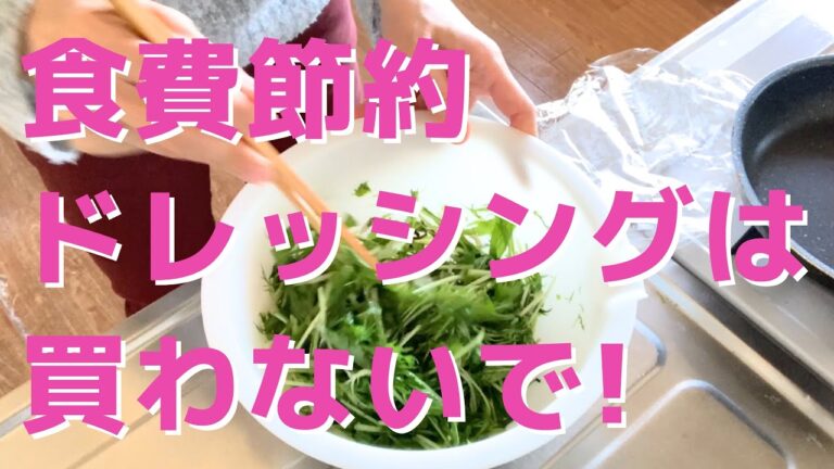 【食費節約】ドレッシングは買わないで！／貯蓄3800万円／3人家族賃貸暮らし