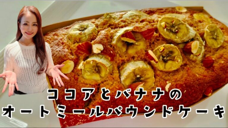 【バナナとココアのオートミールパウンドケーキ】ノンオイル！グルテンフリー！ダイエット中でも罪悪感なし！！No.193