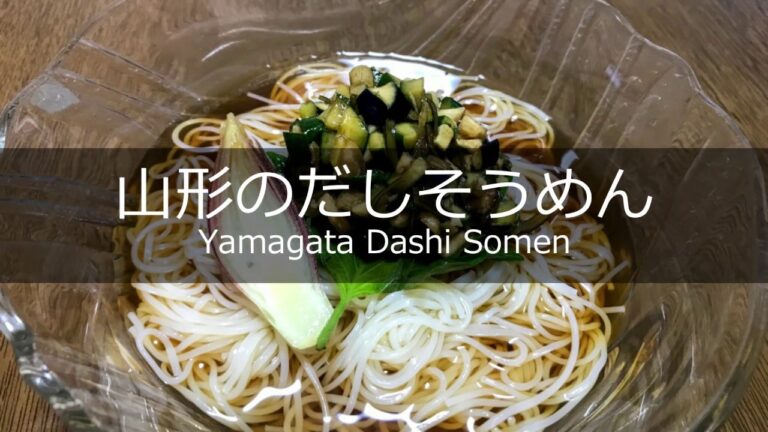 【そうめん　アレンジ】山形のだしそうめんの作り方・レシピ
