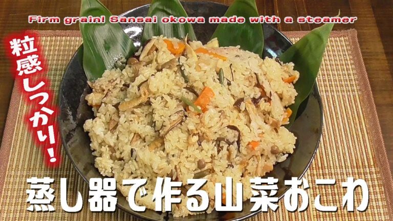 粒感しっかり！「蒸し器で作る山菜おこわ」 Firm grain! Sansai okowa made with a steamer