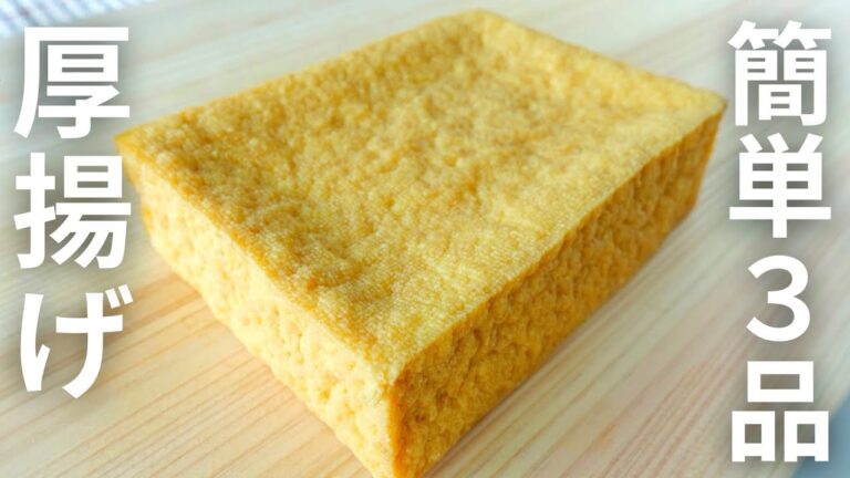 【ビールや日本酒に合う！】厚揚げを使った簡単おつまみレシピ3品