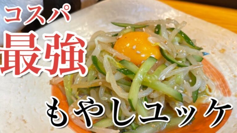 簡単レシピ【コスパ最強もやしユッケ】#おつまみ #もやし料理#ユッケ