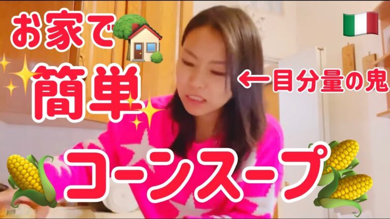 【コーンスープ】イタリア人にも大好評の我が家の温かスープ