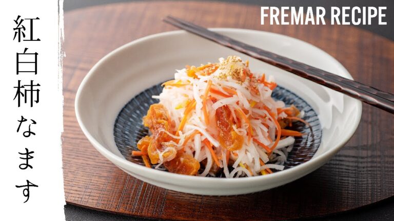 【お正月】柿、大根、にんじん、ゆずを使ったなますレシピ【お家で出来る簡単おせち料理】