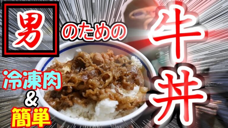 【男の料理】超簡単！牛丼を冷凍肉で作ってみた！