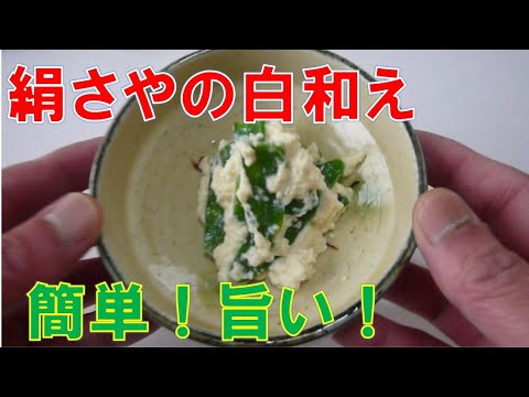 絹さやの白和え。簡単旨い。