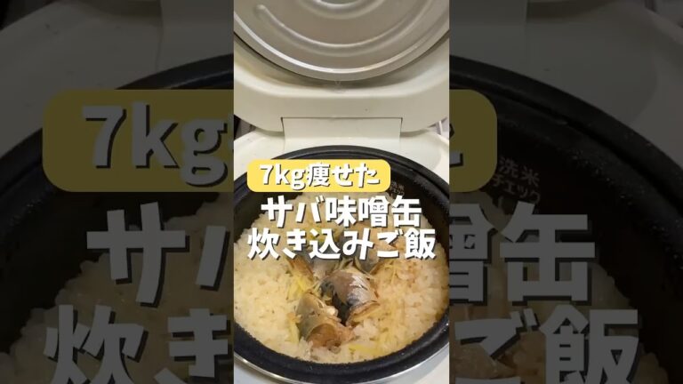 サバ味噌炊き込みご飯 #炊飯器レシピ #ダイエットレシピ #簡単レシピ