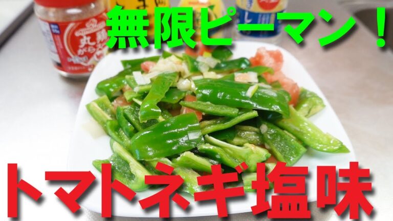 無限ピーマン トマトネギ塩味