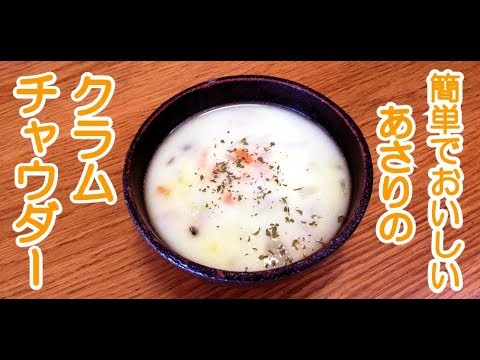 【クラムチャウダースープ】からだ温まる簡単スープ。簡単レシピ。簡単料理。