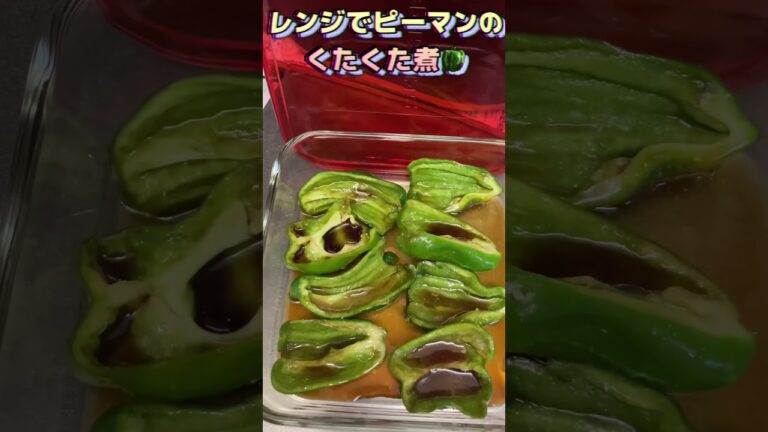 レンジでピーマンのくたくた煮#ピーマンレシピ #ピーマン #レンジで簡単 #レンジ料理 #電子レンジレシピ #電子レンジ料理 #電子レンジ #簡単レシピ #簡単料理 #かんたん料理 #かんたんレシピ