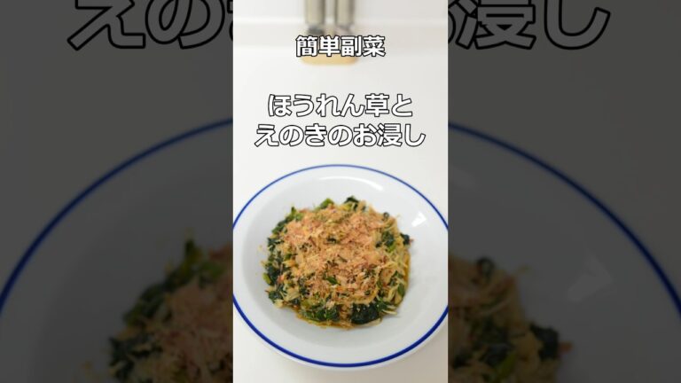 簡単料理を楽しむ　 ほうれん草とえのきのお浸し #shorts