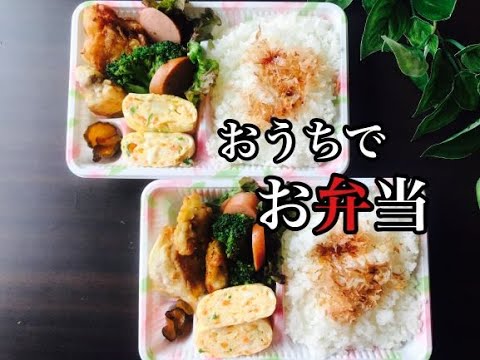 おうちでお弁当！！冷蔵庫残り物でお弁当!/節約料理！