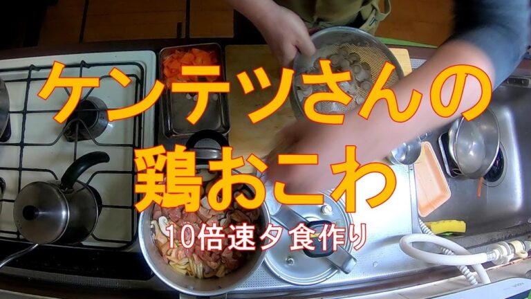#940【10倍速タイムラプス家事】夕食作り「炊き込みご飯に切り餅入れたらおこわになった！」