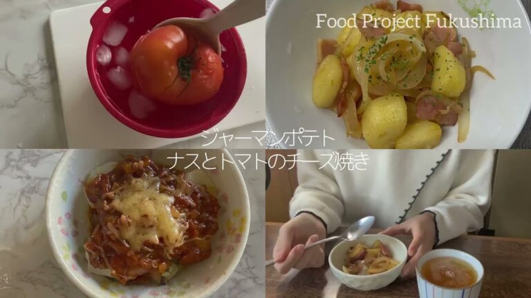 【Food Project Fukushima】ジャーマンポテト| ナスとトマトチーズ焼き/ German potato|Cheese firing of an eggplant and tomato