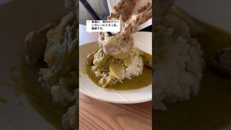普通に、無印のグリーンカレーにとろっ豆。優勝です。