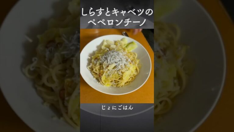 しらすとキャベツのペペロンチーノ #パスタ #ランチ #shorts