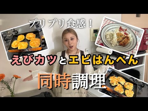 【子どもの夜ごはんにも◎プリプリ食感の海老レシピ2品を一気に！】ワンオペママ