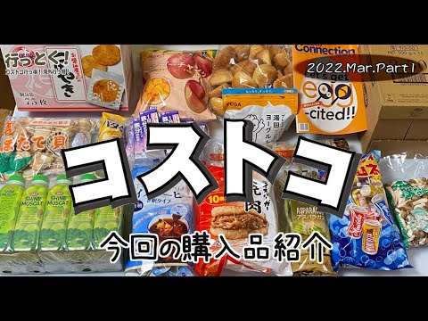 ◆コストコ大好き家族の購入品紹介◆ 2022年2月その5