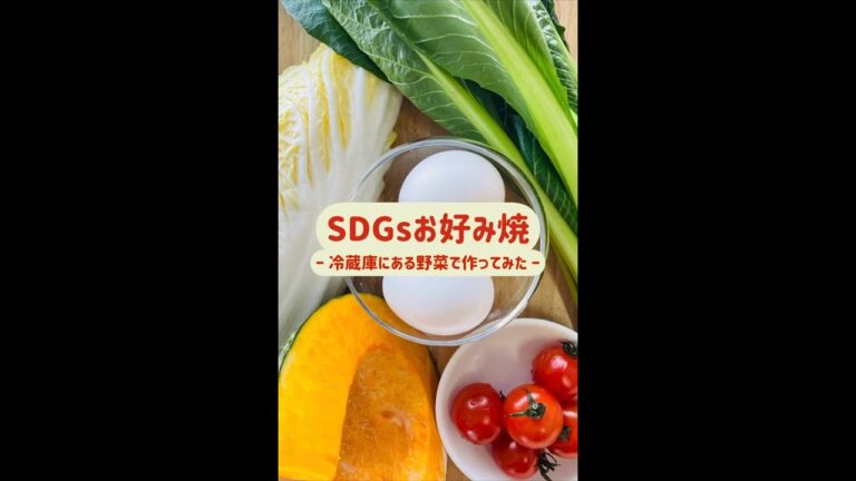 SDGsお好み焼  冷蔵庫にある野菜で作ってみた / #shorts