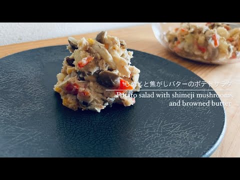 独身男子の家ご飯【しめじと焦がしバターのポテトサラダ】