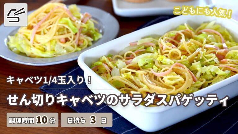 【キャベツ1/4玉入り！】せん切りキャベツのサラダスパゲッティ【つくおき】
