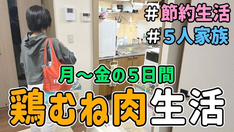 【食費の節約】食費4万円の我が家が鶏むね肉で５日間生活した結果｜節約レシピ紹介/５人家族