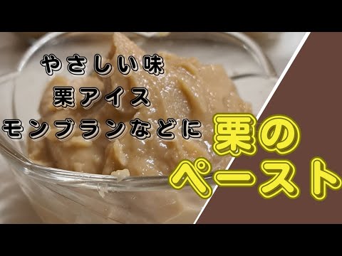 【栗農家】生栗から栗ペースト】ダイエット🌰パンやモンブラン、栗アイスにも