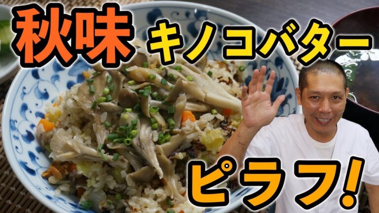 秋深し！キノコバター香る。絶品ピラフの作り方！