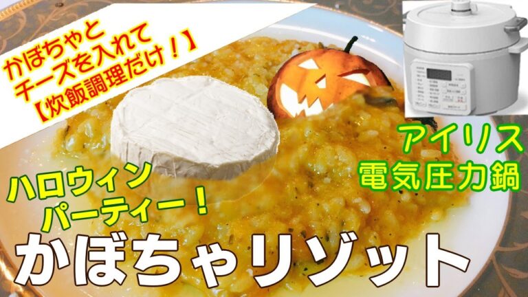 【白米炊飯でOK】かぼちゃリゾット編【アイリスオーヤマ電気圧力鍋】白米炊飯で米から簡単に！こんなにおいしいとは・・・ハロウィン簡単レシピ！料理！作り方！