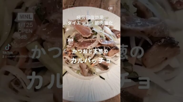 疲労回復効果・ダイエット・筋肉強化【かつおと玉葱のカルパッチョ】 #うまい #ヘルシー #ダイエット #アンチエイジング #shorts