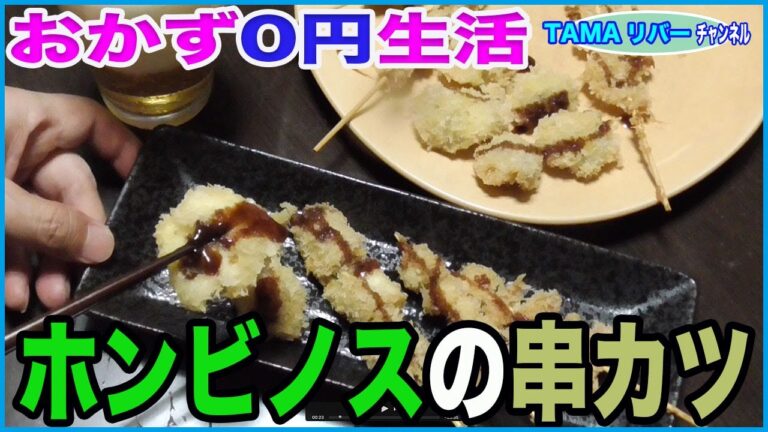 【おかず0円生活】本日のおすすめはホンビノス貝の串カツです♪