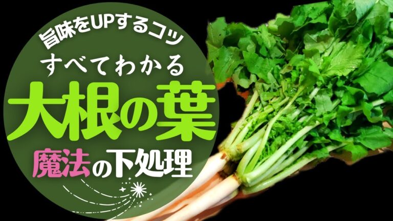 【大根の葉】のゆで方と下処理の方法！驚くほど美味しくなる！