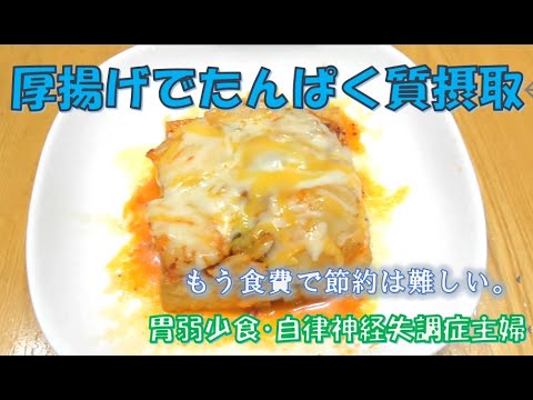 【胃弱少食】【自律神経】♯９１　厚揚げでタンパク質／地味な値上がり対策