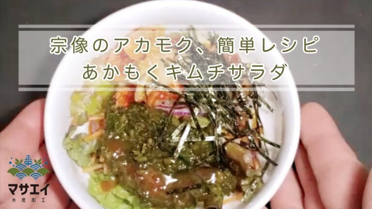 あかもくキムチサラダ