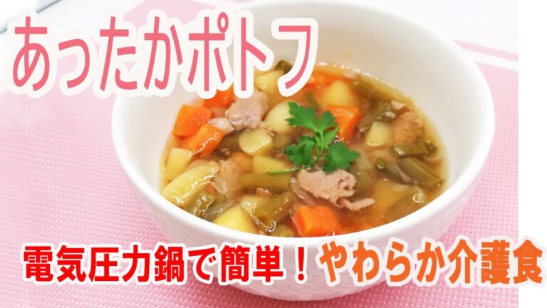 【あったかポトフ】介護食
