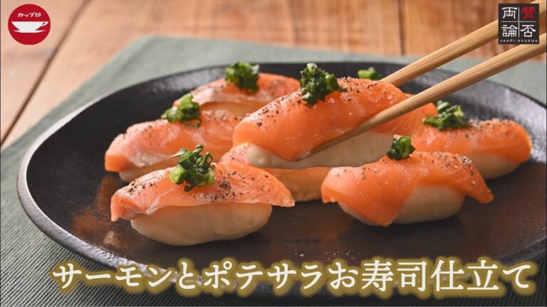 サーモンとポテサラお寿司仕立て