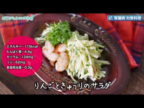 管理栄養士監修！腎臓病対策にも【りんごときゅうりのサラダ】