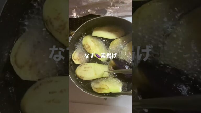 なす🍆素揚げ