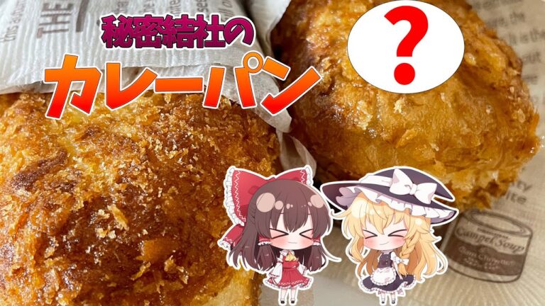 【ゆっくり料理】カレーパンが家で作れる!!隠し玉は最高だぜー【ゆっくり実況】