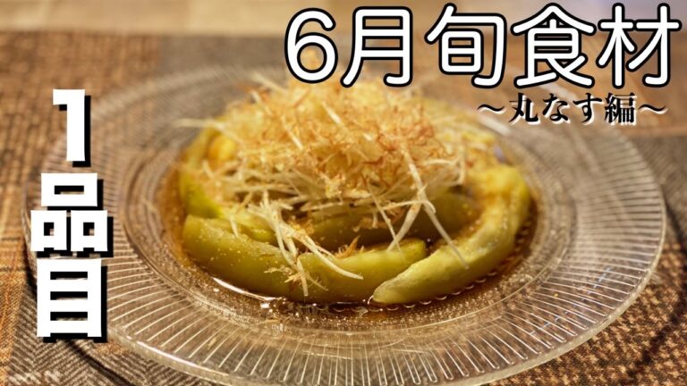 【６月旬食材】丸茄子料理#１