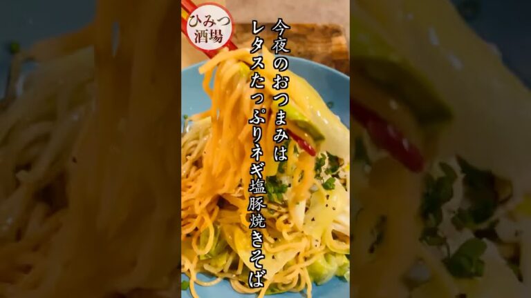 【今夜のおつまみ】たっぷりレタスのネギ塩豚焼きそば【#Shorts】
