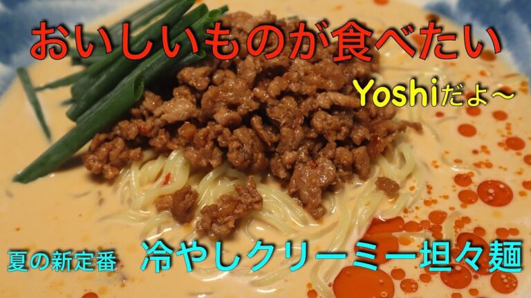 この夏はこれっ！　クリーミー冷やし坦々麺