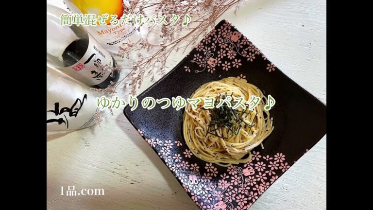 [ 簡単混ぜるだけパスタ♪] ゆかりのつゆマヨパスタ♪