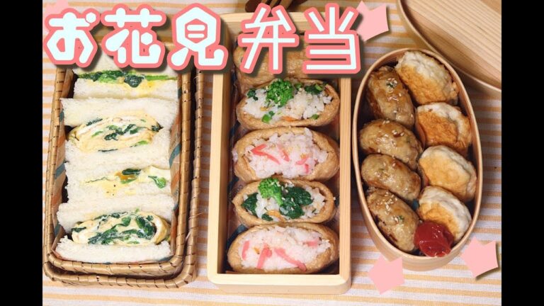 お花見や行事を更に楽しく！お花見弁当をつくる！【いなり寿司2種、サンドイッチ2種、つくね、チキンナゲット】