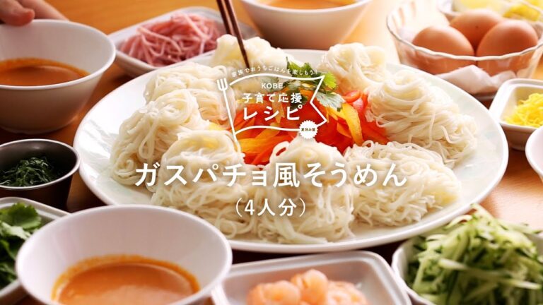 【KOBE子育て応援レシピ】スペイン×アジアで4種類の味が楽しめる「ガスパチョ風そうめん」
