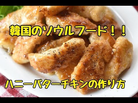 【レシピ・主菜・おつまみ】韓国のソウルフード！ハニーバターチキンの簡単な作り方