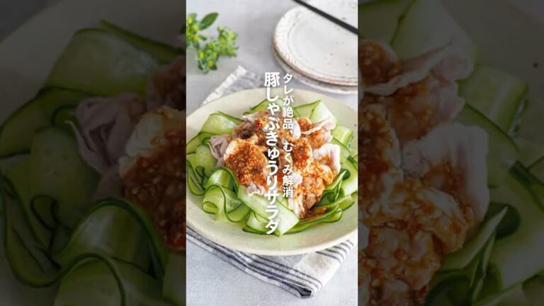 【豚しゃぶきゅうりのサラダ】タレが絶品、むくみ解消 #簡単レシピ #shorts