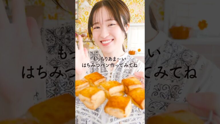 すぐに焼けるよ！はちみつパン！
