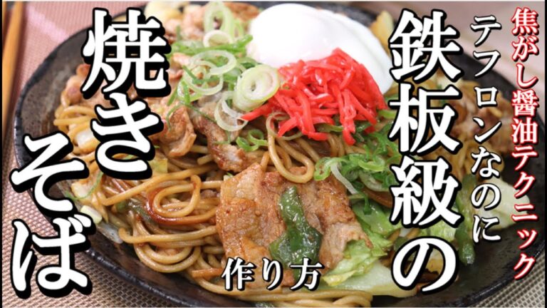 焼きそば お家ではこう作る プロがお家で愛用するテクニック 焦がし醤油 レンジで温玉