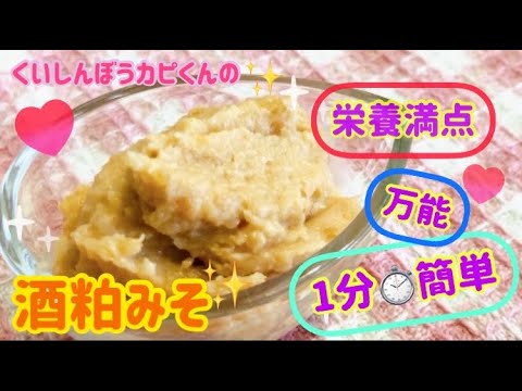 栄養満点❤️1分で作れる🎵万能酒粕みそ🌸くいしんぼうカピくん
